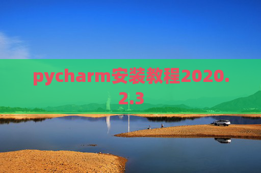 pycharm安装教程2020.2.3