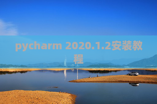 pycharm 2020.1.2安装教程